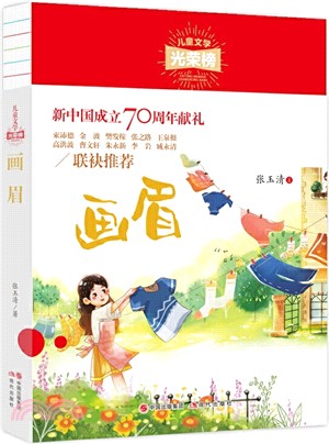 兒童文學光榮榜：畫眉（簡體書）