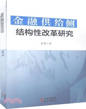 金融供給側結構性改革研究（簡體書）