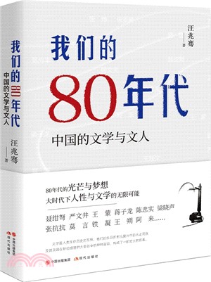我們的80年代：中國的文學與文人（簡體書）