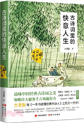 古詩詞裡的快意人生瞧，這才是風流！（簡體書）