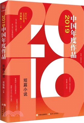 2019中國年度作品‧短篇小說（簡體書）