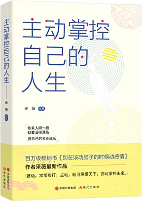 主動掌控自己的人生（簡體書）