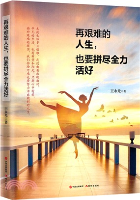 再艱難的人生，也要拼盡全力活好（簡體書）
