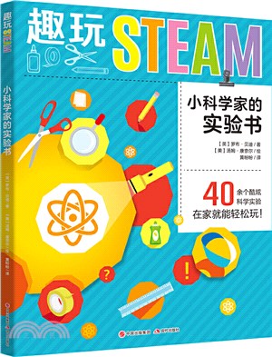 趣玩STEAM：小科學家的實驗書（簡體書）