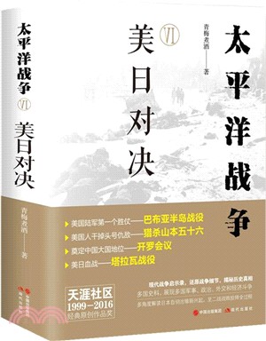 太平洋戰爭Ⅵ：美日對決（簡體書）