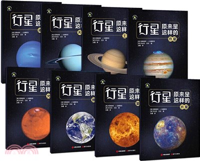 行星原來是這樣的！(全8冊)（簡體書）