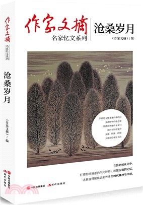 作家文摘：滄桑歲月（簡體書）