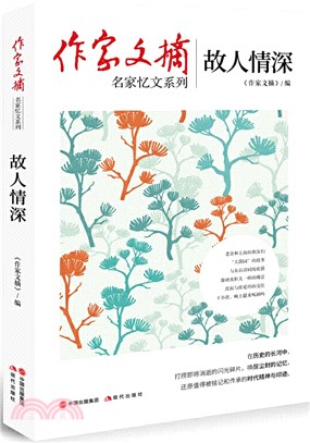 作家文摘：故人情深（簡體書）