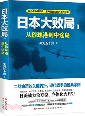 日本大敗局2：從珍珠港到中途島（簡體書）