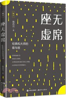 座無虛席 : 經典和大師的晝與夜（簡體書）