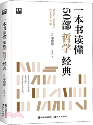 一本書讀懂50部哲學經典（簡體書）