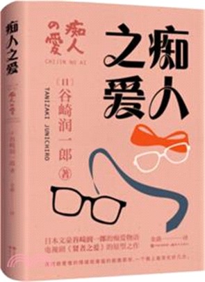 癡人之愛（簡體書）