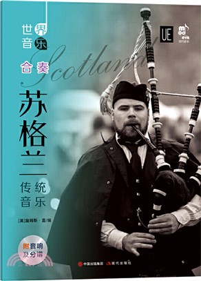 蘇格蘭傳統音樂（簡體書）