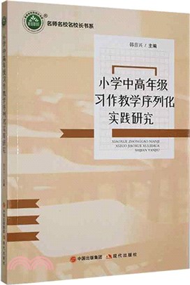 小學中高年級習作教學序列化實踐研究（簡體書）