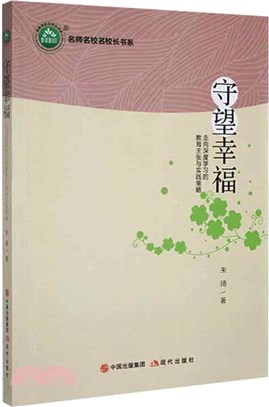 守望幸福：走向深度學習的教育主張與實踐策略（簡體書）