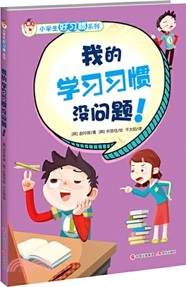 我的學習習慣沒問題！（簡體書）