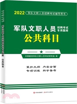 2021軍隊文職人員招聘考試專用題庫公共科目（簡體書）