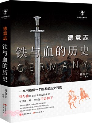 德意志：鐵與血的歷史（簡體書）