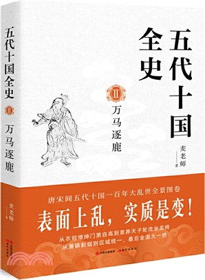 五代十國全史Ⅱ：萬馬逐鹿（簡體書）