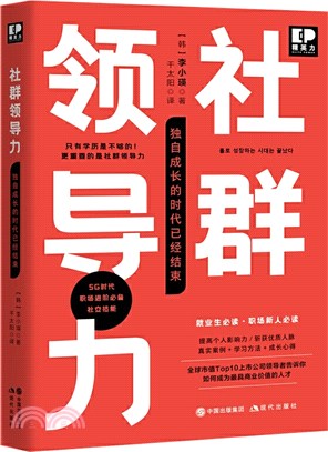 社群領導力：獨自成長的時代已經結束（簡體書）