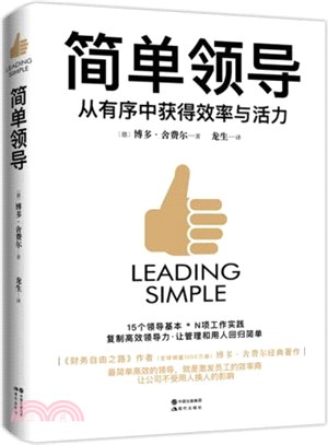 簡單領導：從有序中獲得效率與活力（簡體書）