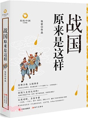 戰國原來是這樣(白金升級版)（簡體書）