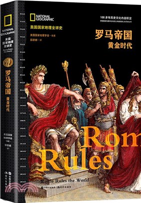 羅馬帝國 : 黃金時代（簡體書）