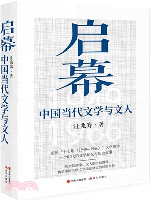 啟幕：中國當代文學與文人（簡體書）