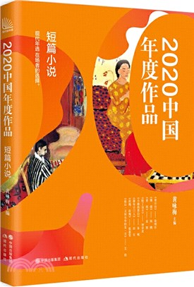 2020中國年度作品：短篇小說（簡體書）