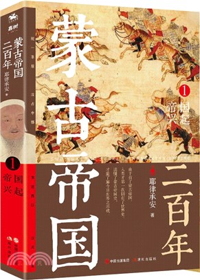 蒙古帝國二百年：帝國興起1（簡體書）