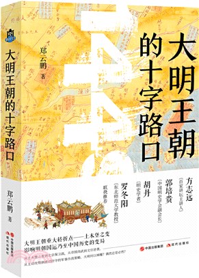 大明王朝的十字路口（簡體書）