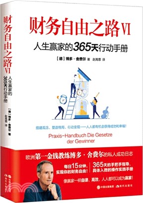 財務自由之路Ⅵ：人生贏家的365天行動手冊（簡體書）