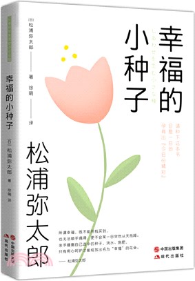 幸福的小種子（簡體書）