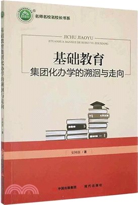 基礎教育集團化辦學的溯洄與走向（簡體書）