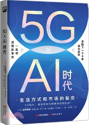 5G×Ai時代：生活方式和市場的裂變（簡體書）