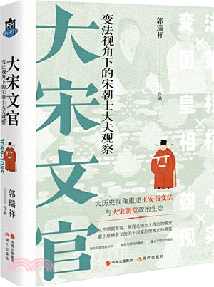 大宋文官：變法視角下的宋朝士大夫觀察（簡體書）