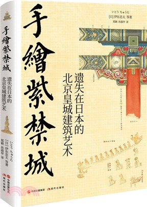 手繪紫禁城：遺失在日本的北京皇城建築藝術（簡體書）