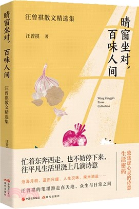 晴窗坐對，百味人間：汪曾祺散文精選集（簡體書）