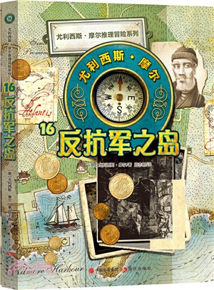 尤利西斯摩爾16：反抗軍之島（簡體書）