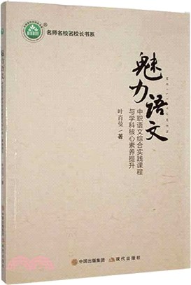 魅力語文：中職語文綜合實踐課程與學科核心素養提升（簡體書）