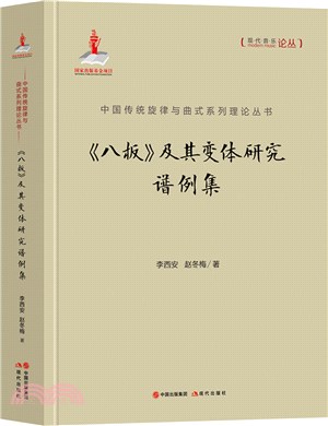 《八板》及其變體研究譜例集（簡體書）