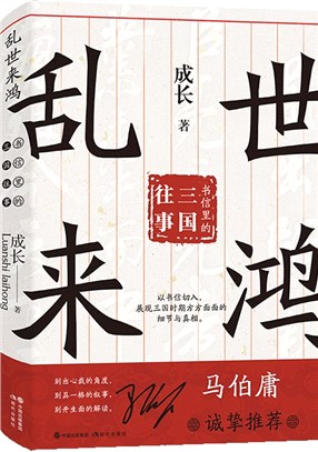 亂世來鴻：書信裡的三國往事。馬伯庸誠摯推薦，從書信裡挖掘“三國機密”（簡體書）