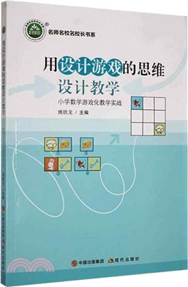 用設計遊戲的思維設計教學：小學數學遊戲化教學實戰(第2版)（簡體書）