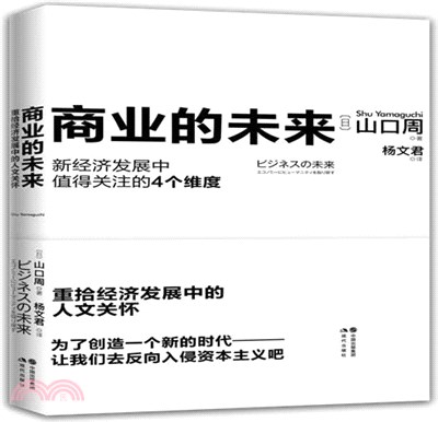 商業的未來（簡體書）