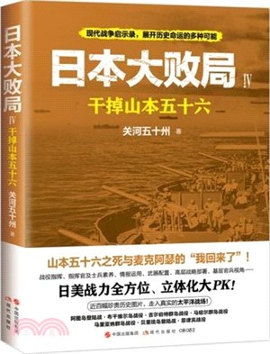 日本大敗局Ⅳ：幹掉山本五十六（簡體書）