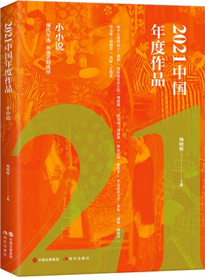 2021中國年度作品：小小說（簡體書）