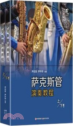 薩克斯管演奏教程(全2冊)（簡體書）