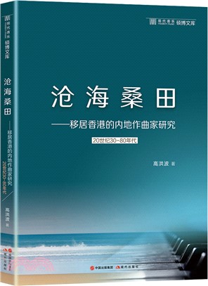 滄海桑田：移居香港的內地作曲家研究(20世紀30-80年代)（簡體書）