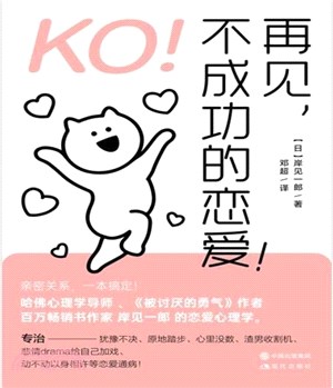 KO！再見，不成功的戀愛！（簡體書）（簡體書）