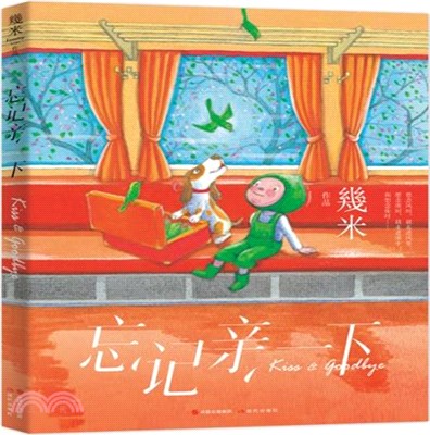 忘記親一下(幾米作品系列新版)（簡體書）（簡體書）